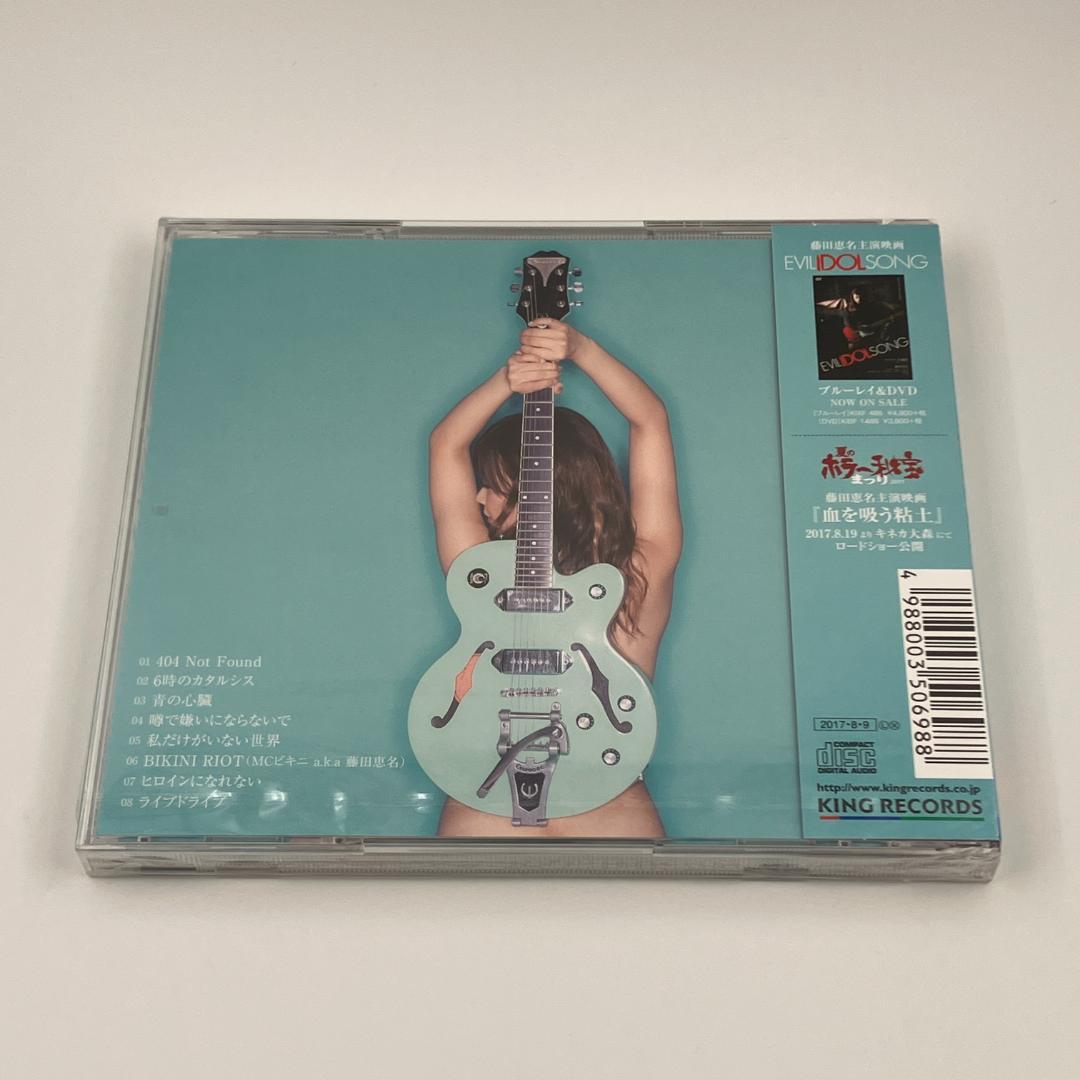 新品未開封 藤田恵名 強めの心臓 着衣盤 2017年 KICS-3511