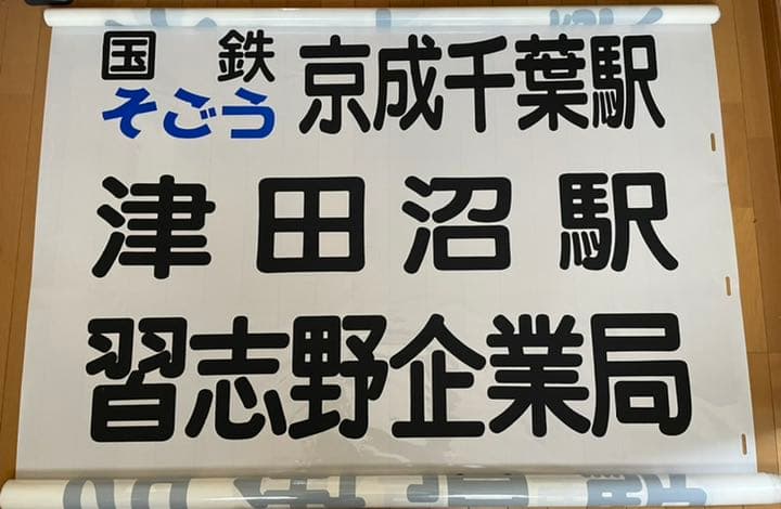 【送料込み！】京成バス　方向幕　１本もの　破れあり