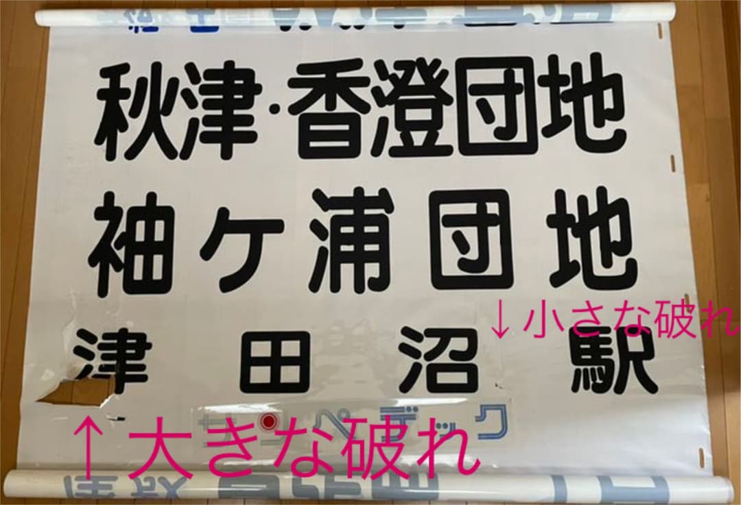 【送料込み！】京成バス　方向幕　１本もの　破れあり