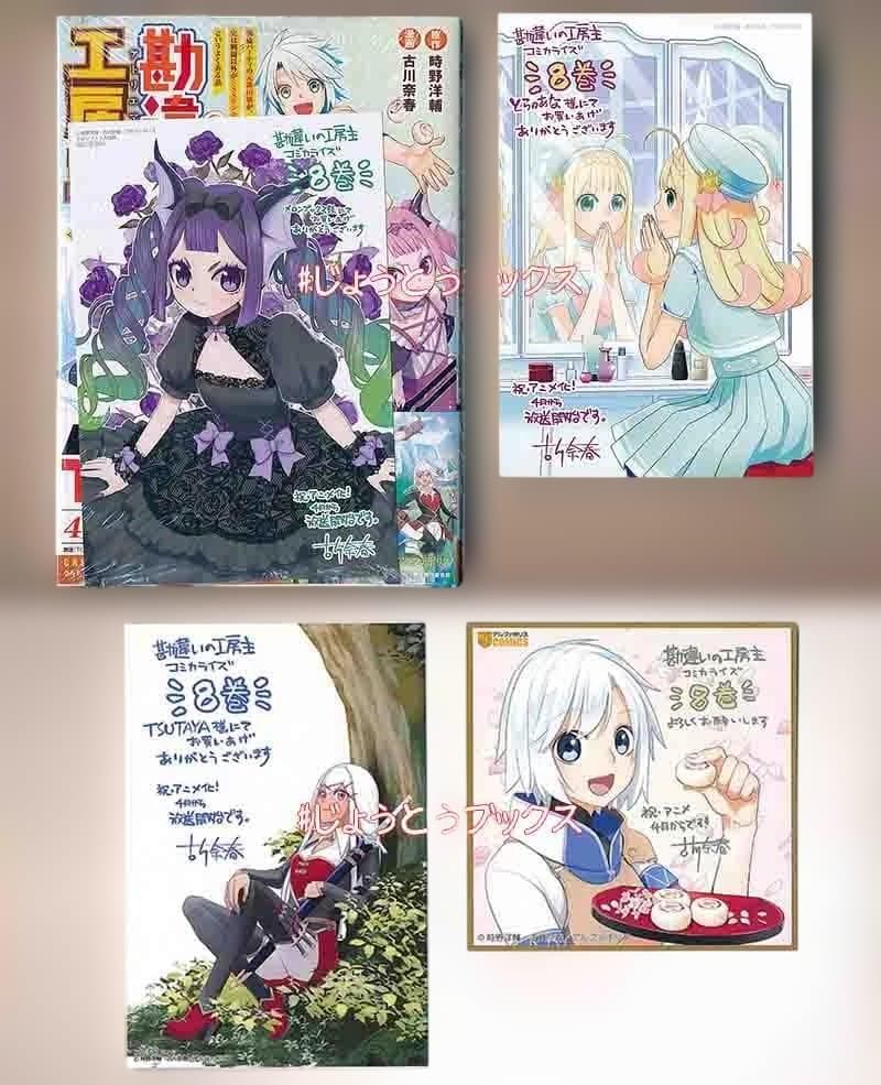 ☆アニメ化作品/特典19点付き [古川奈春] 勘違いの工房主 1-9巻