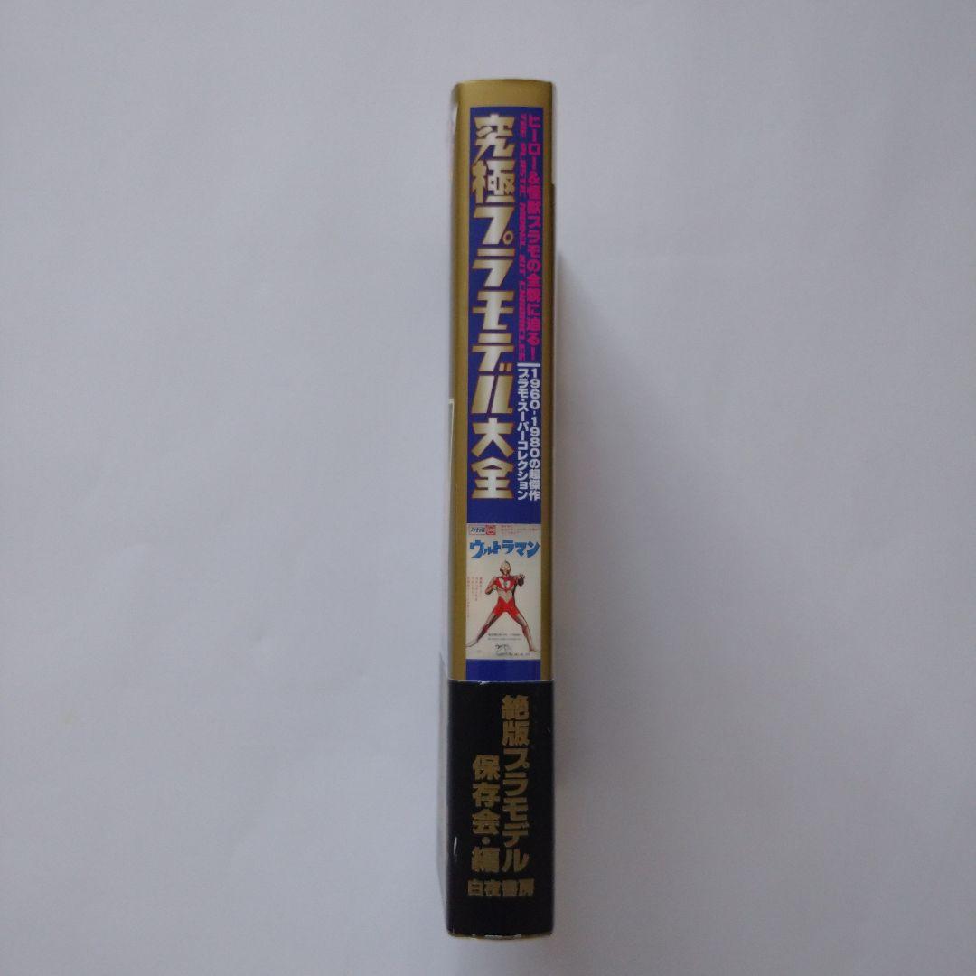 究極プラモデル大全