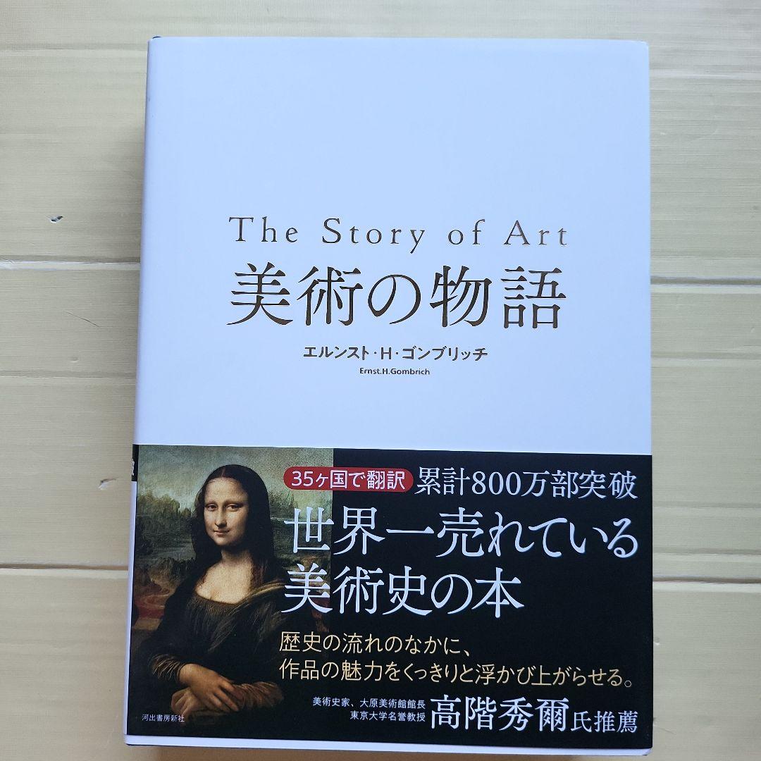 美術の物語