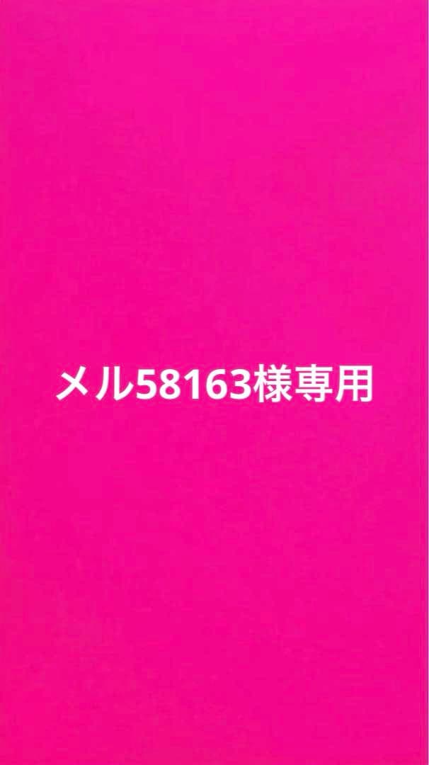 メル58163