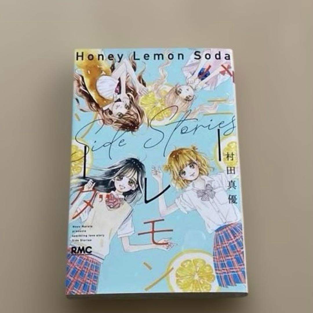 ハニーレモンソーダ１〜30＋Side Storiesセット
