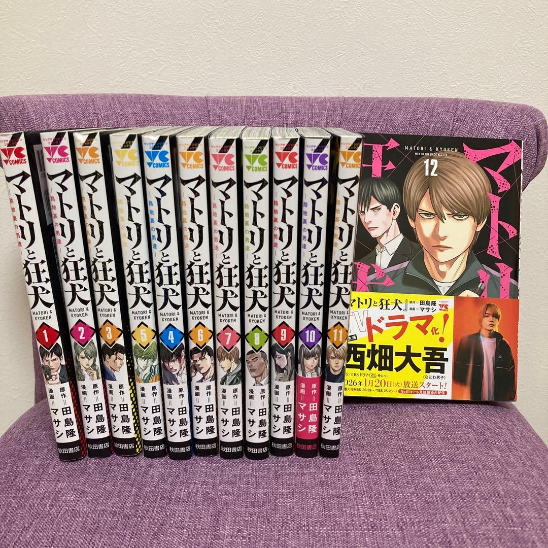 【最新巻含む】マトリと狂犬 ―路地裏の男達― 1-12巻 全巻