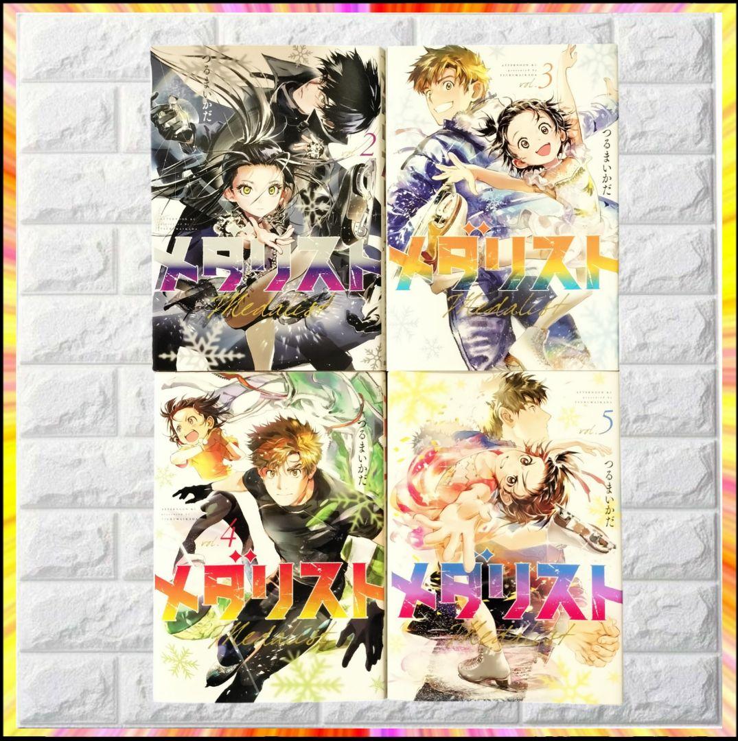 【激レア】 メダリスト ②③④⑤巻　全4巻 初版 超美品