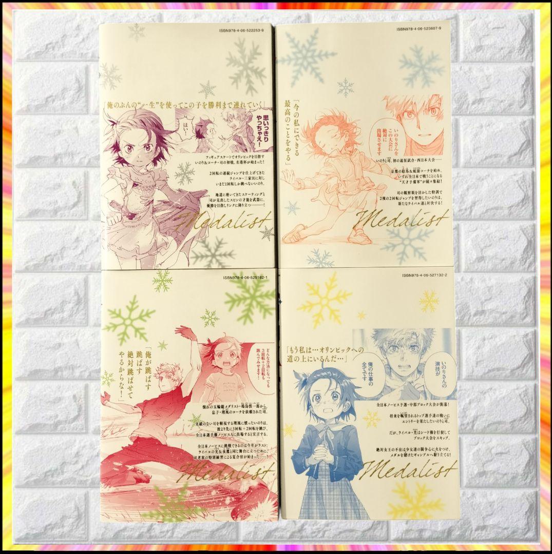 【激レア】 メダリスト ②③④⑤巻　全4巻 初版 超美品