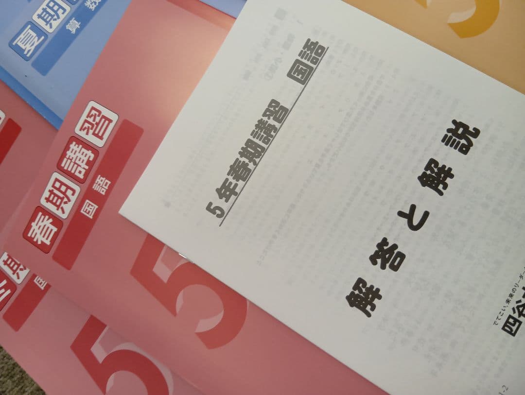 四谷大塚5年予習シリーズ　春期夏期冬期講習テキスト　中古ほぼ未使用/書込みほぼ無