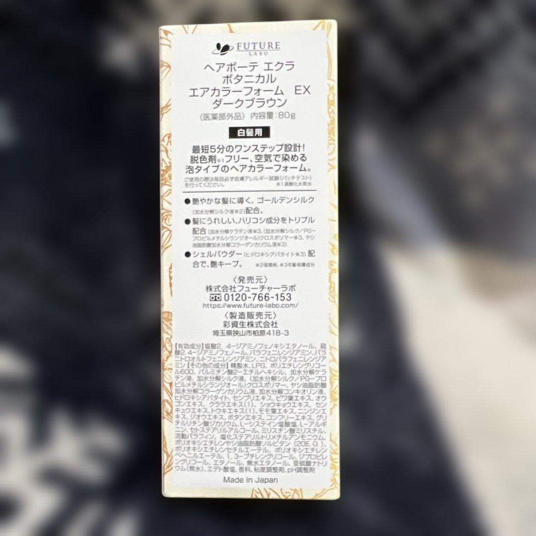 りー‼️ ヘアボーテエクラボタニカル エアカラーフォームEX