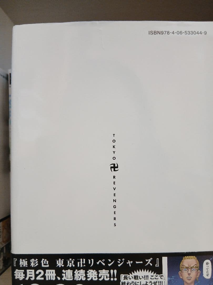 カラー　東京リベンジャーズ 16-31巻　※21·22巻なし