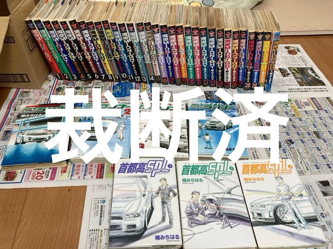 裁断済　楠みちはる作品　まとめ売り　湾岸ミッドナイト1巻〜31巻　など