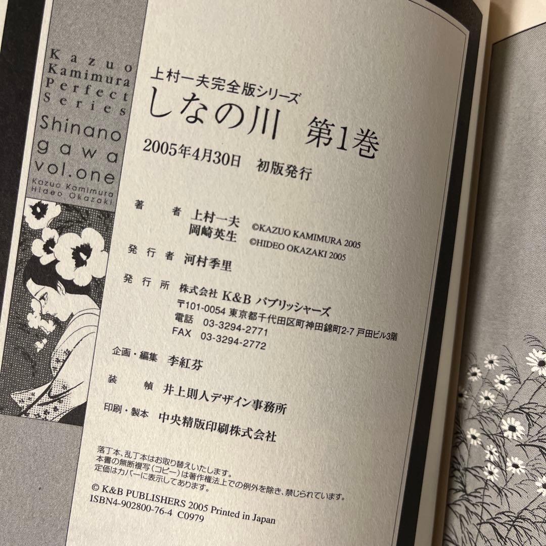 に*ん様 【初版】しなの川ほか　上村一夫　完全版シリーズ　全巻セット