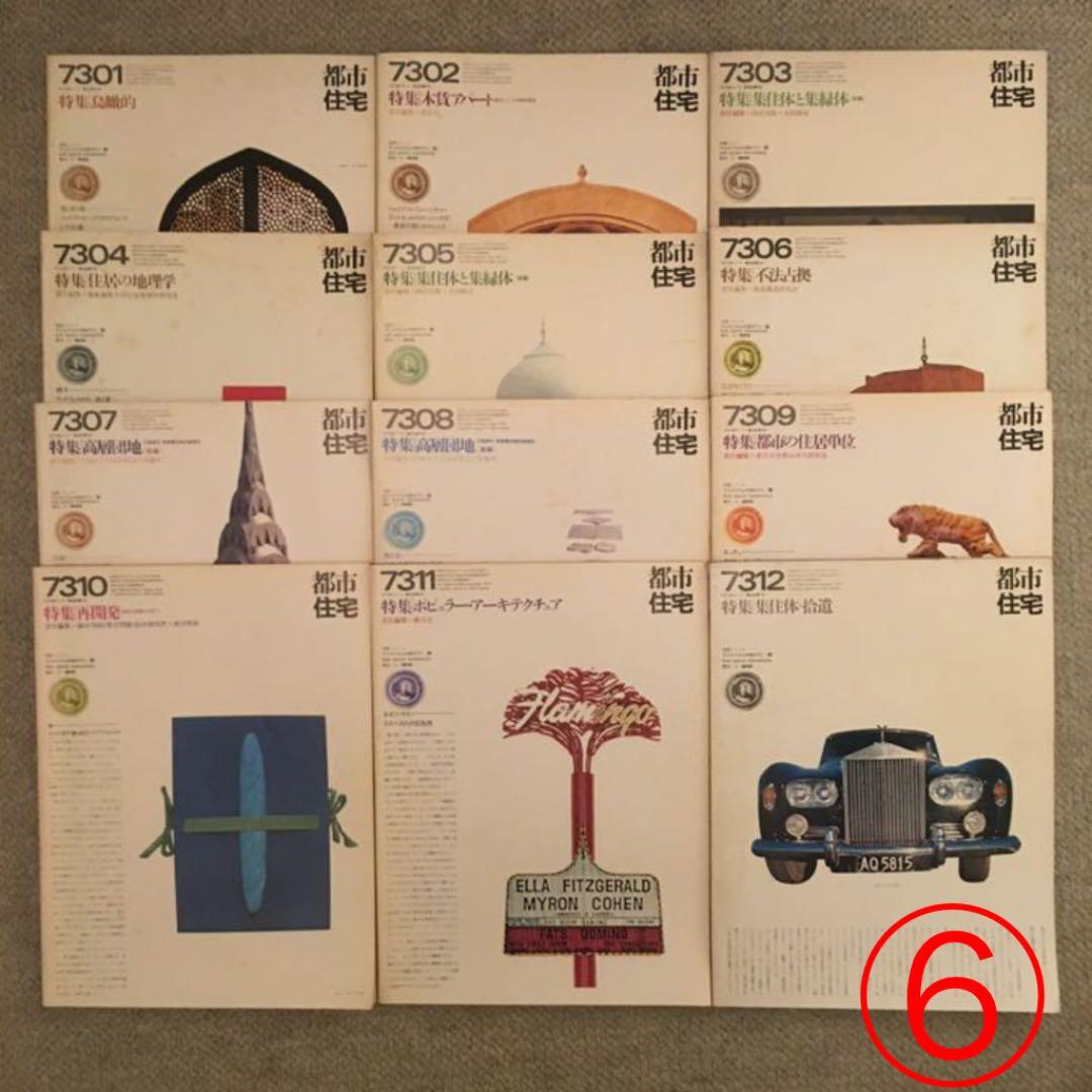 廃刊建築雑誌、都市住宅、鹿島出版会、70年より84年迄、合計83冊、 欠本有