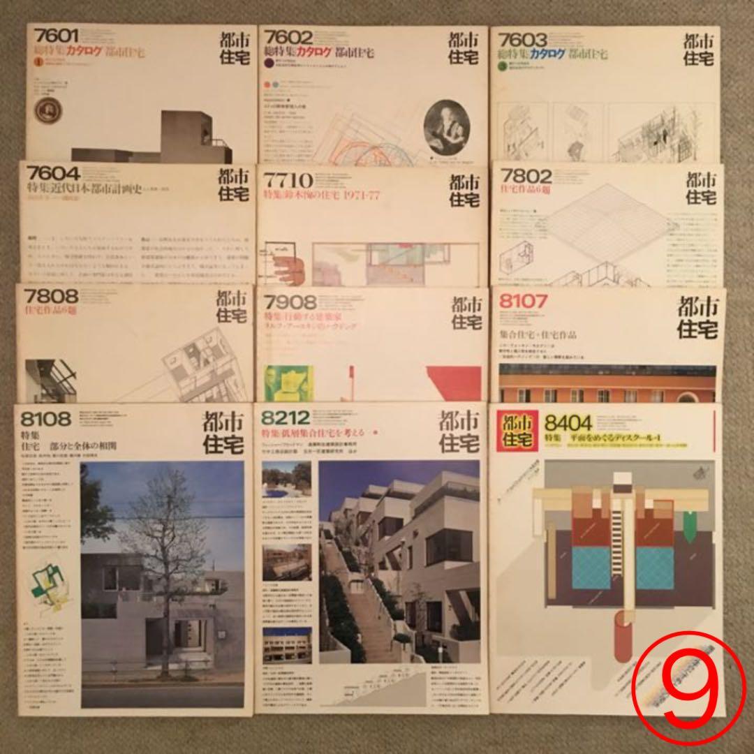 廃刊建築雑誌、都市住宅、鹿島出版会、70年より84年迄、合計83冊、 欠本有