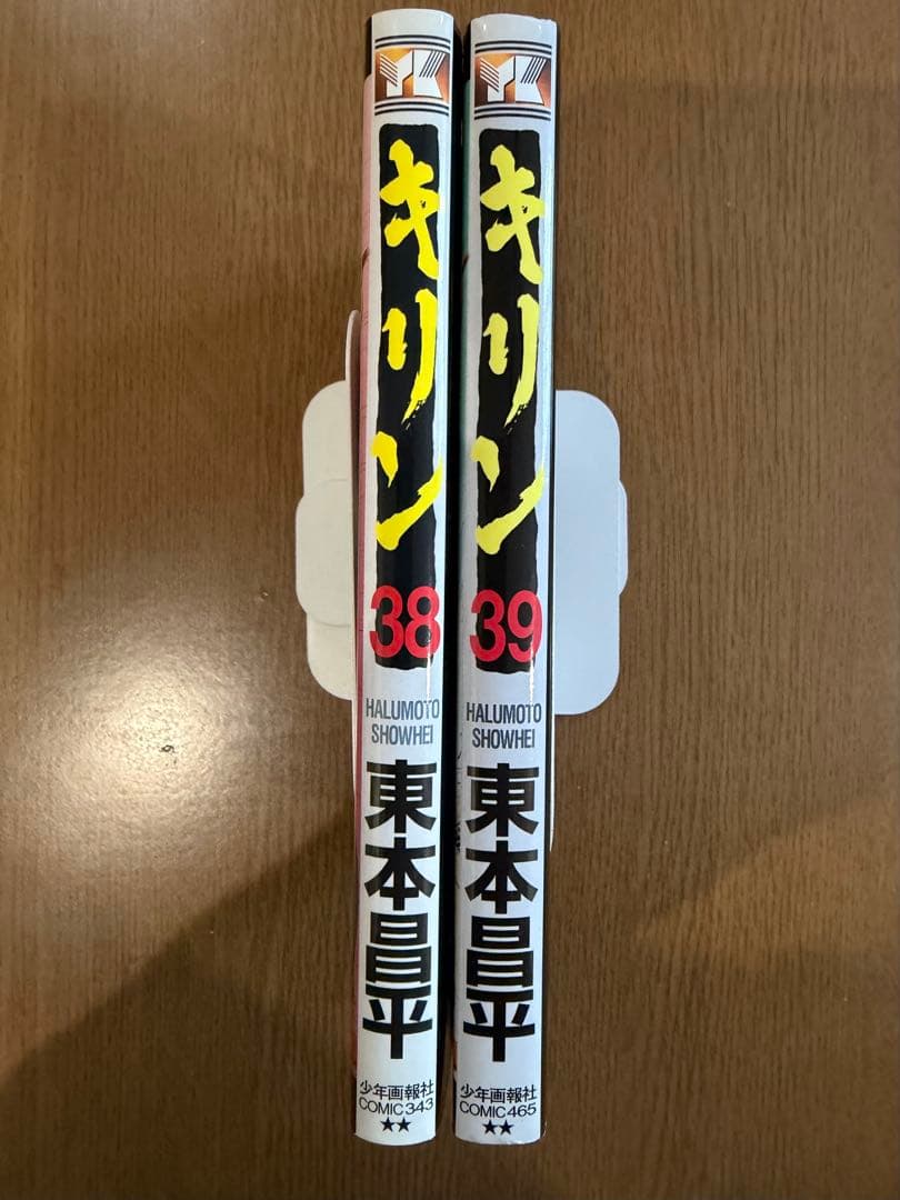 キリン 38巻、39巻 (最終巻) の2冊セット 東本昌平