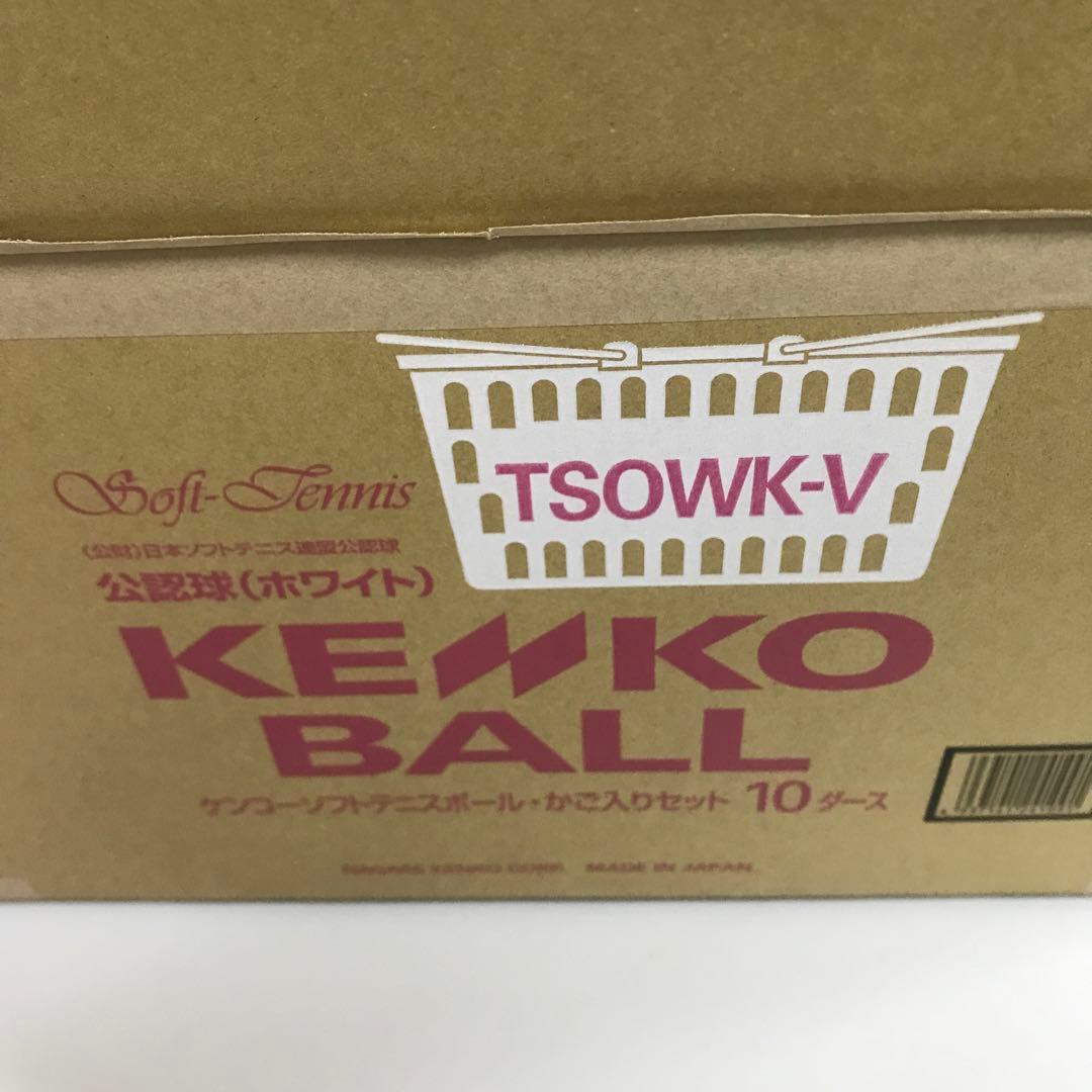 ケンコーソフトテニス ボール カゴ付き公認球10ダース TSOWK-V