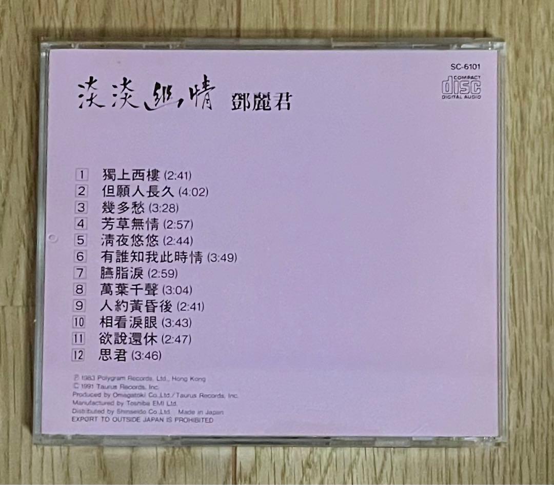 ❇️ 廃盤希少品❣️鄧麗君 淡淡幽情 SC-6101 CD テレサ・テン