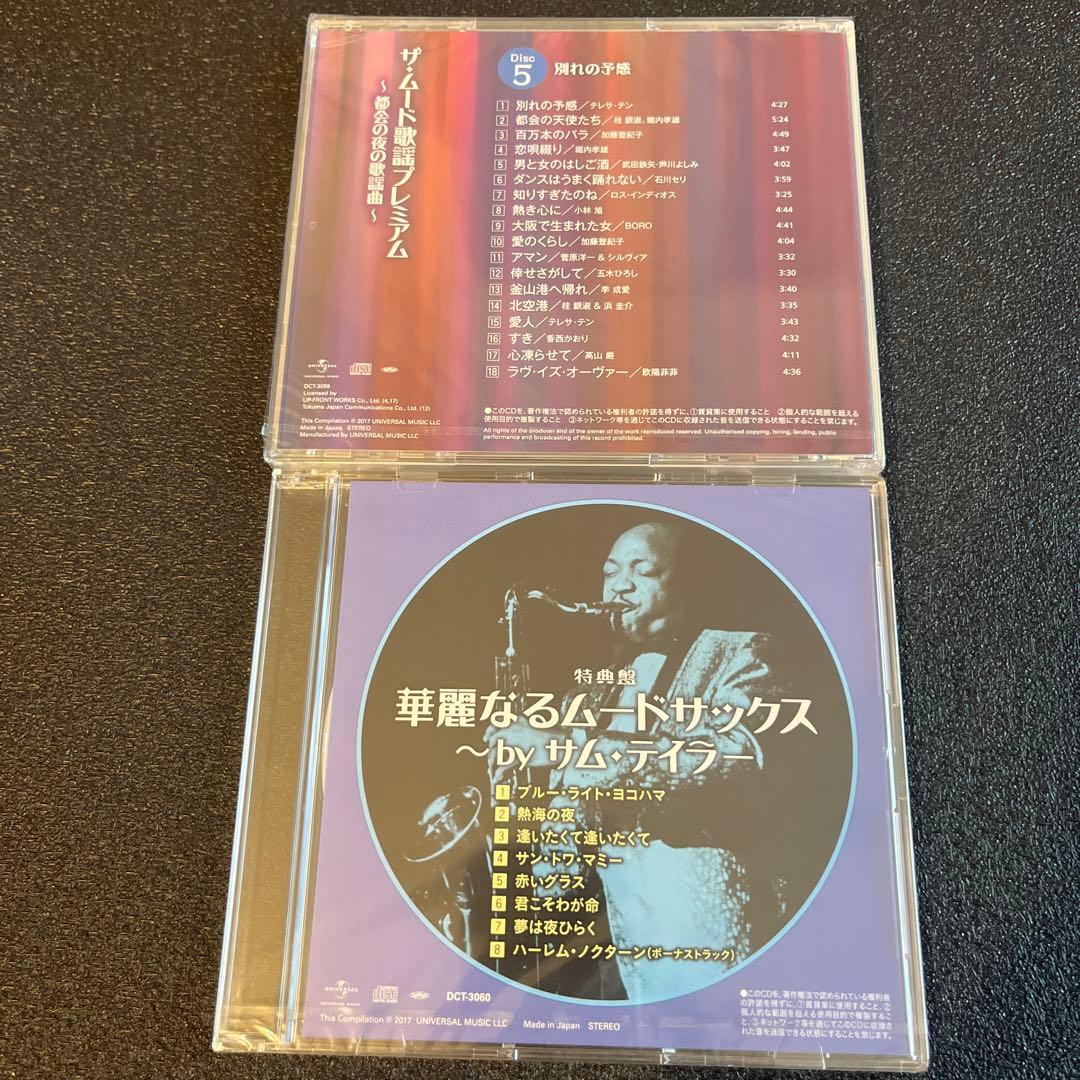 ザ・ムード歌謡プレミアム～都会の夜の歌謡曲～