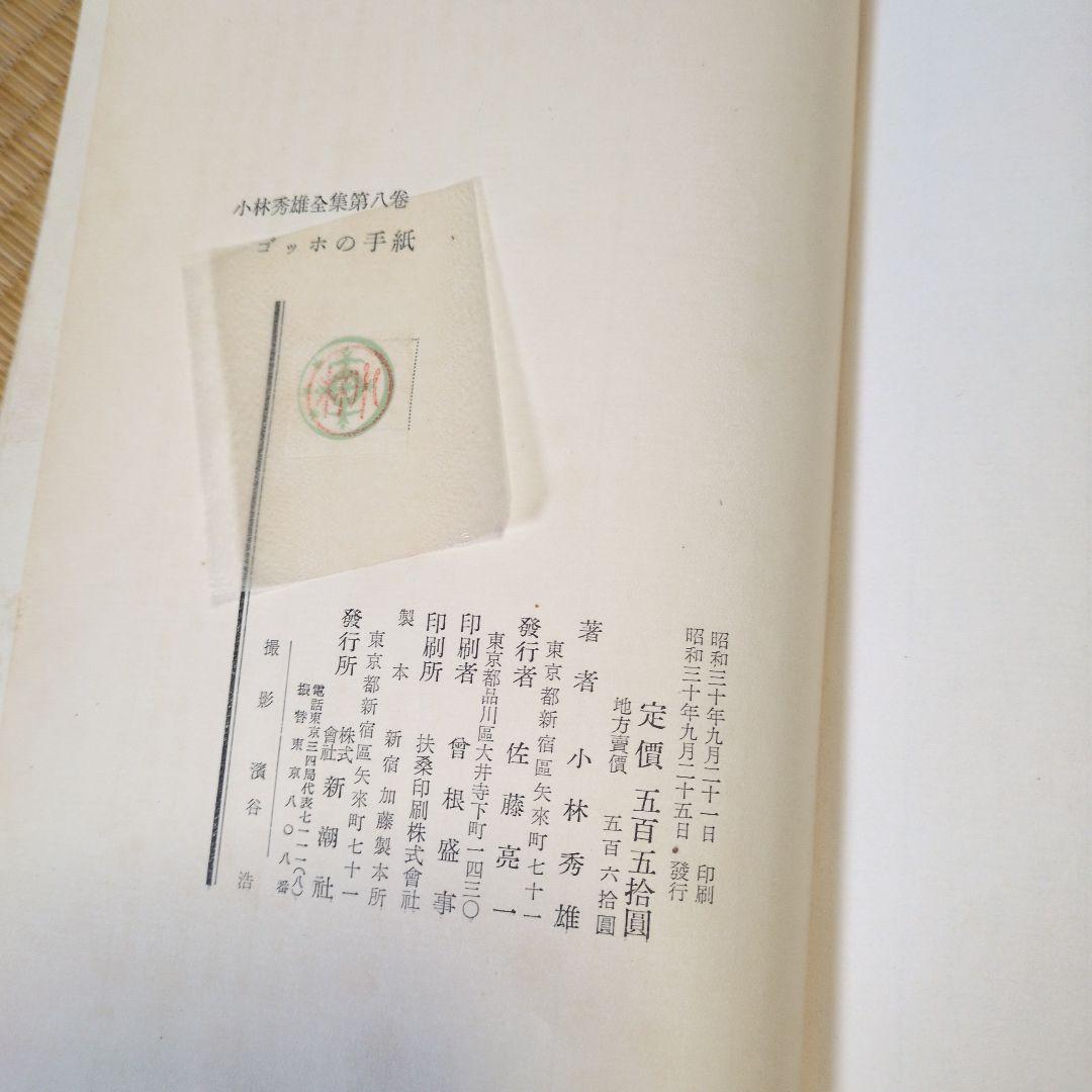 小林秀雄全集 第八巻　ゴッホの手紙