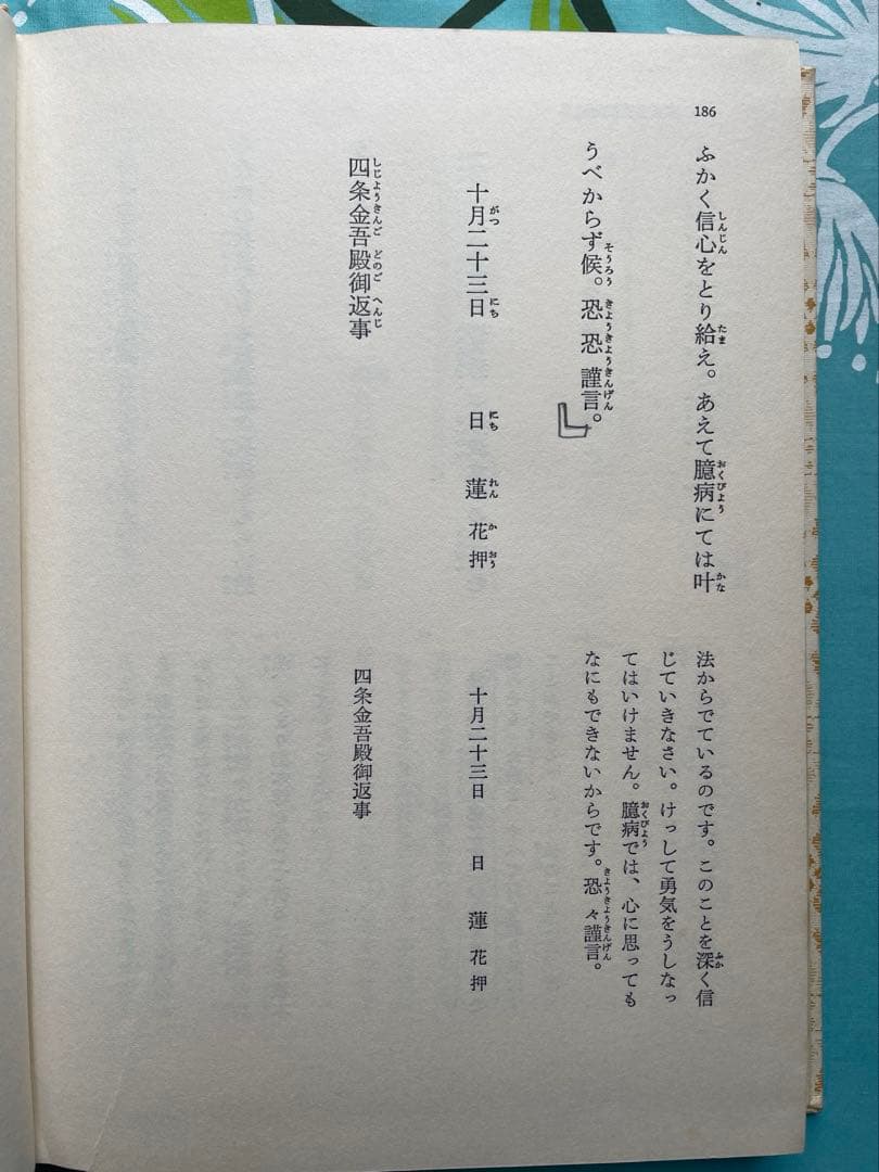 四条金吾編　少年版　日蓮大聖人御書　池田大作　創価学会　名誉会長　漢字にふりがな