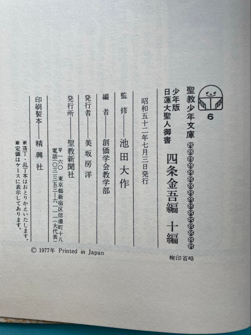 四条金吾編　少年版　日蓮大聖人御書　池田大作　創価学会　名誉会長　漢字にふりがな