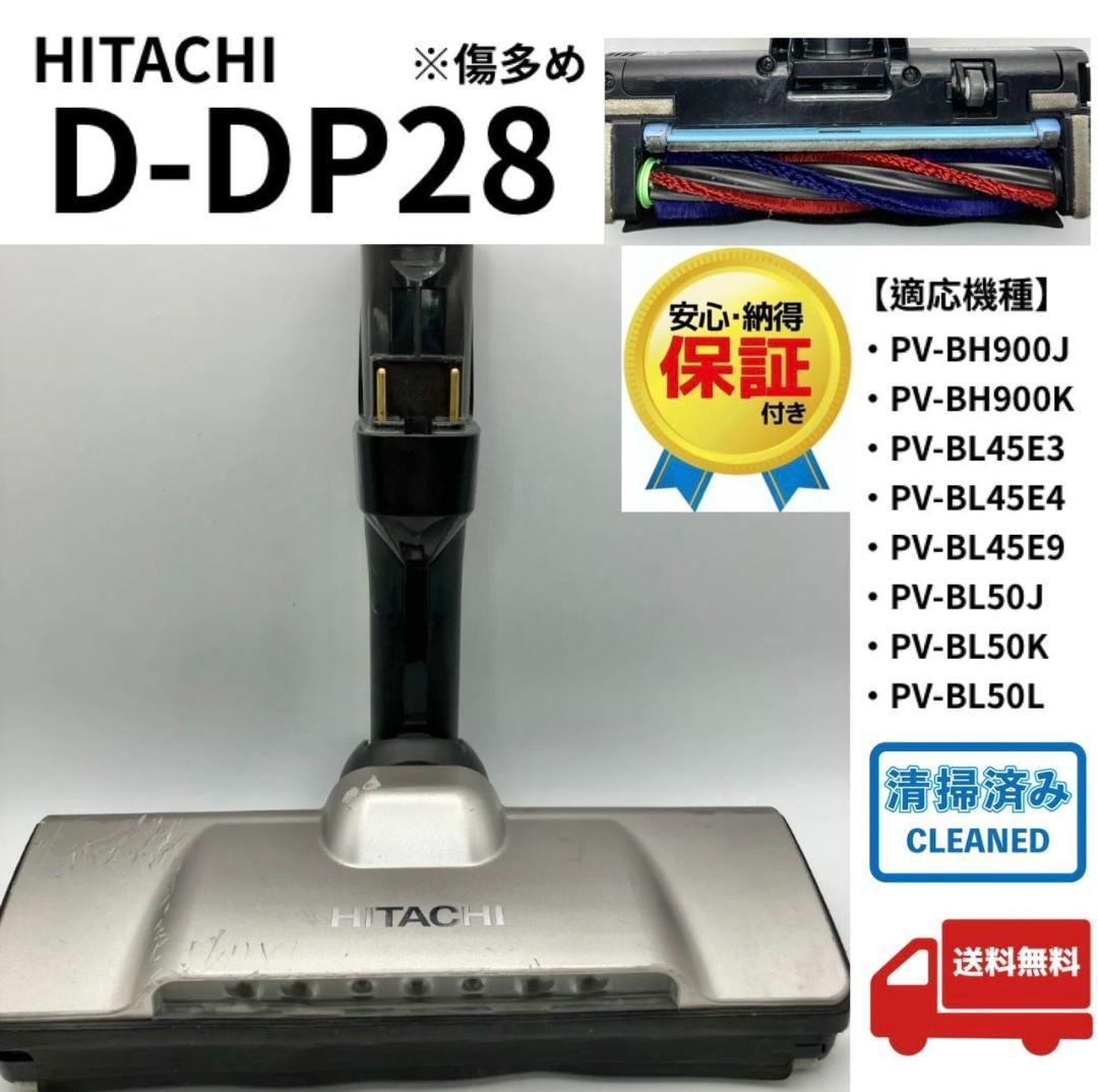 【傷多め】日立　D-DP28　　掃除機　純製品　HITACHI　中古品　保証