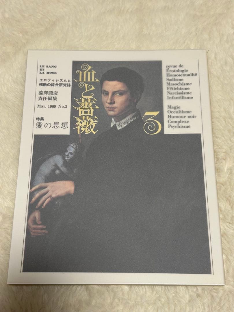 血と薔薇 全3号 復原