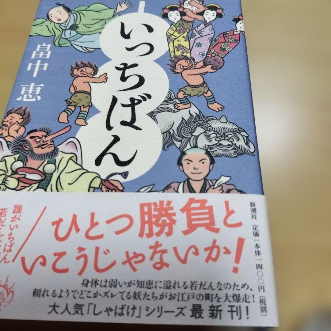 畠中恵　シリーズ本　１１冊