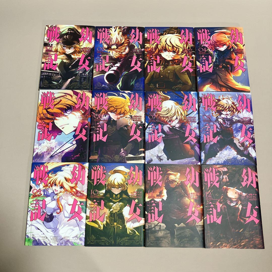 幼女戦記 コミックセット　1〜28巻　東條 チカ カルロ・ゼン　全巻
