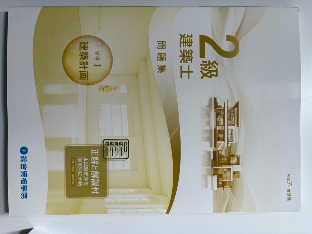令和7年度（2025年）二級建築士 総合資格学院
