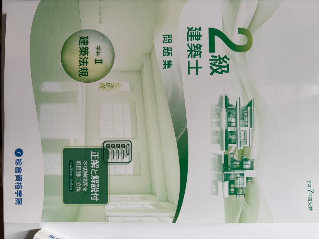 令和7年度（2025年）二級建築士 総合資格学院