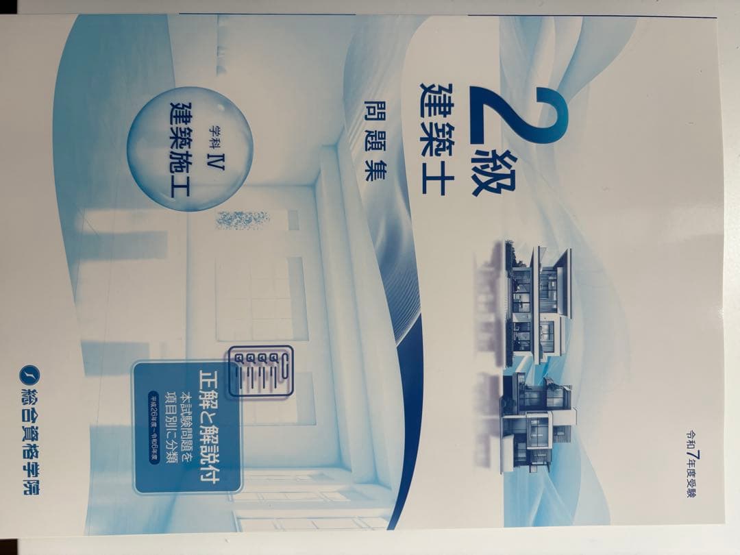 令和7年度（2025年）二級建築士 総合資格学院
