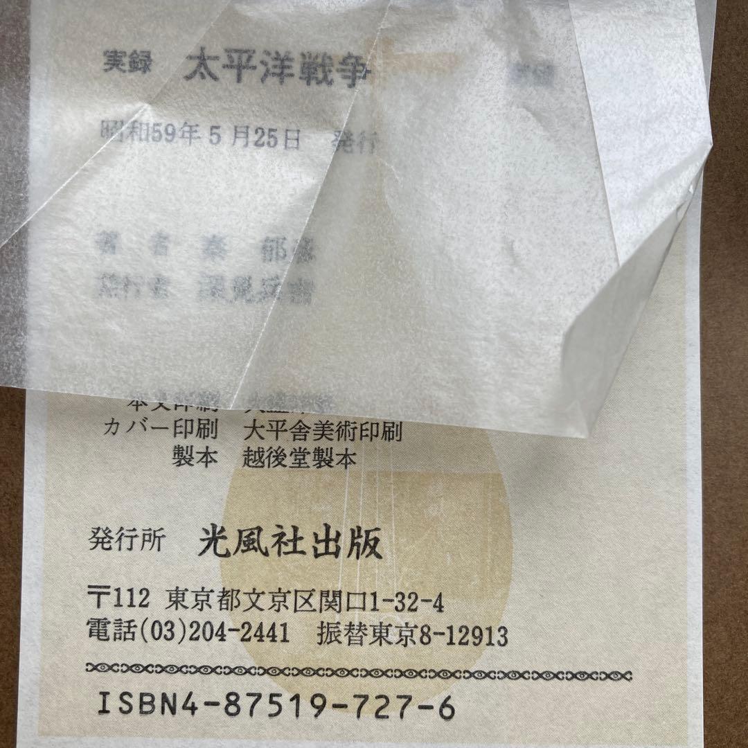実録太平洋戦争 秦郁彦　著