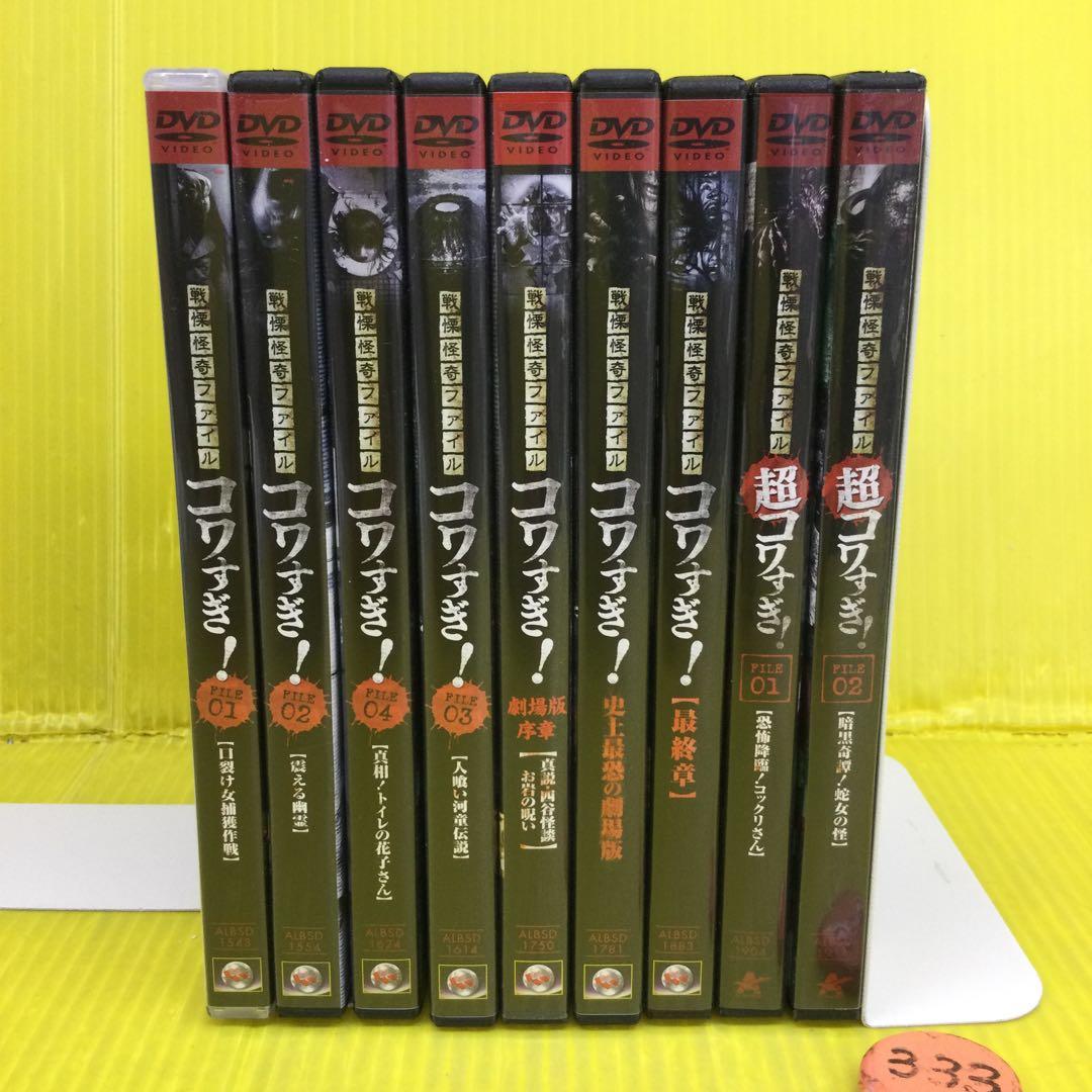 戦慄怪奇ファイル コワすぎ! シリーズ 9作品セット