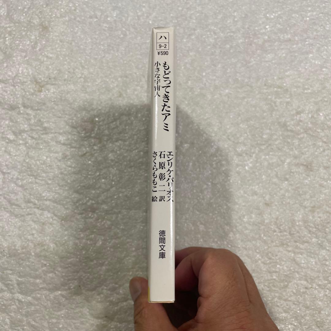 もどってきたアミ 小さな宇宙人　エンリケ・バリオス　徳間文庫　さくらももこ：絵