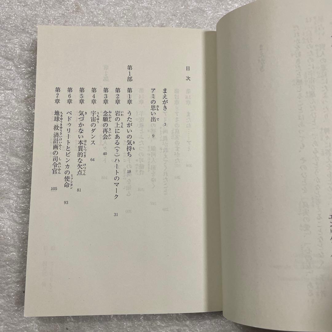 もどってきたアミ 小さな宇宙人　エンリケ・バリオス　徳間文庫　さくらももこ：絵