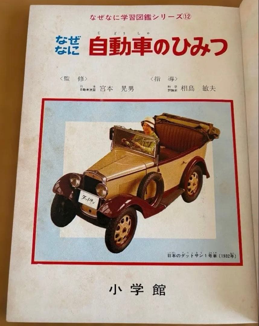 (箱付)小学館 なぜなに学習図鑑 自動車のひみつ　学習図鑑　昭和レトロ　当時物