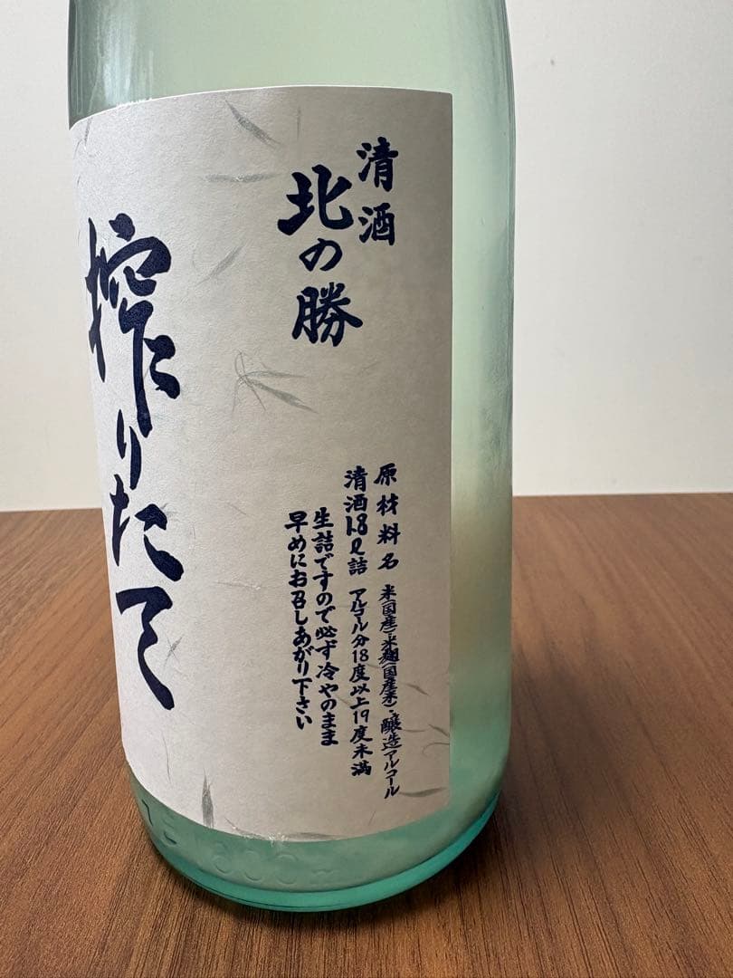 北の勝　搾りたて　2026年　1.8ℓ