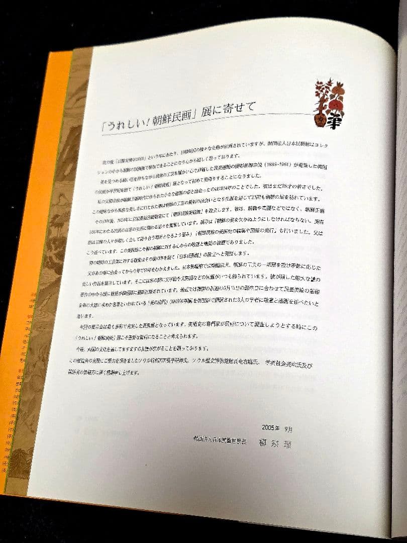 うれしい！朝鮮民画　ソウル歴史博物館図録　韓国文化財 日本民藝館 李朝