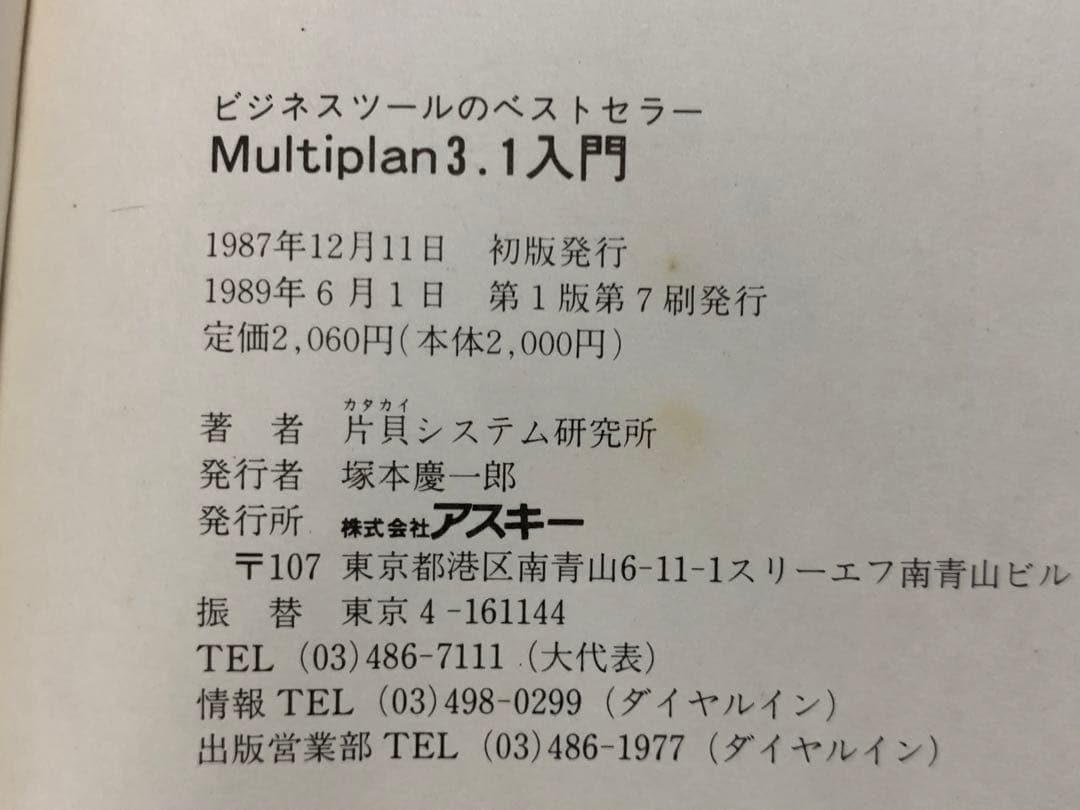 ビジネスツールのベストセラー Multiplan 3.1入門