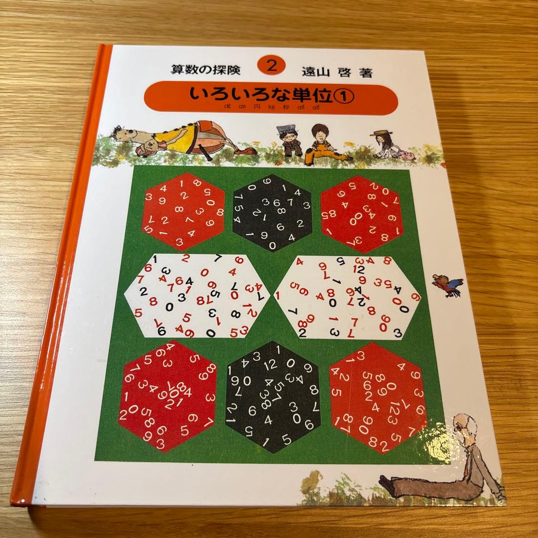 算数の探検　1〜10 セット　遠山啓　著