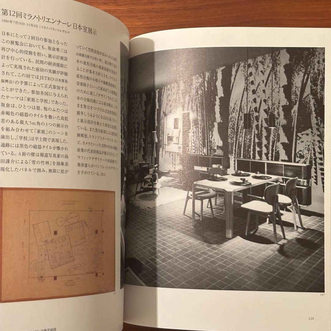 2009 建築家坂倉準三モダニズムを住む / コルビュジエ ペリアン プルーヴェ