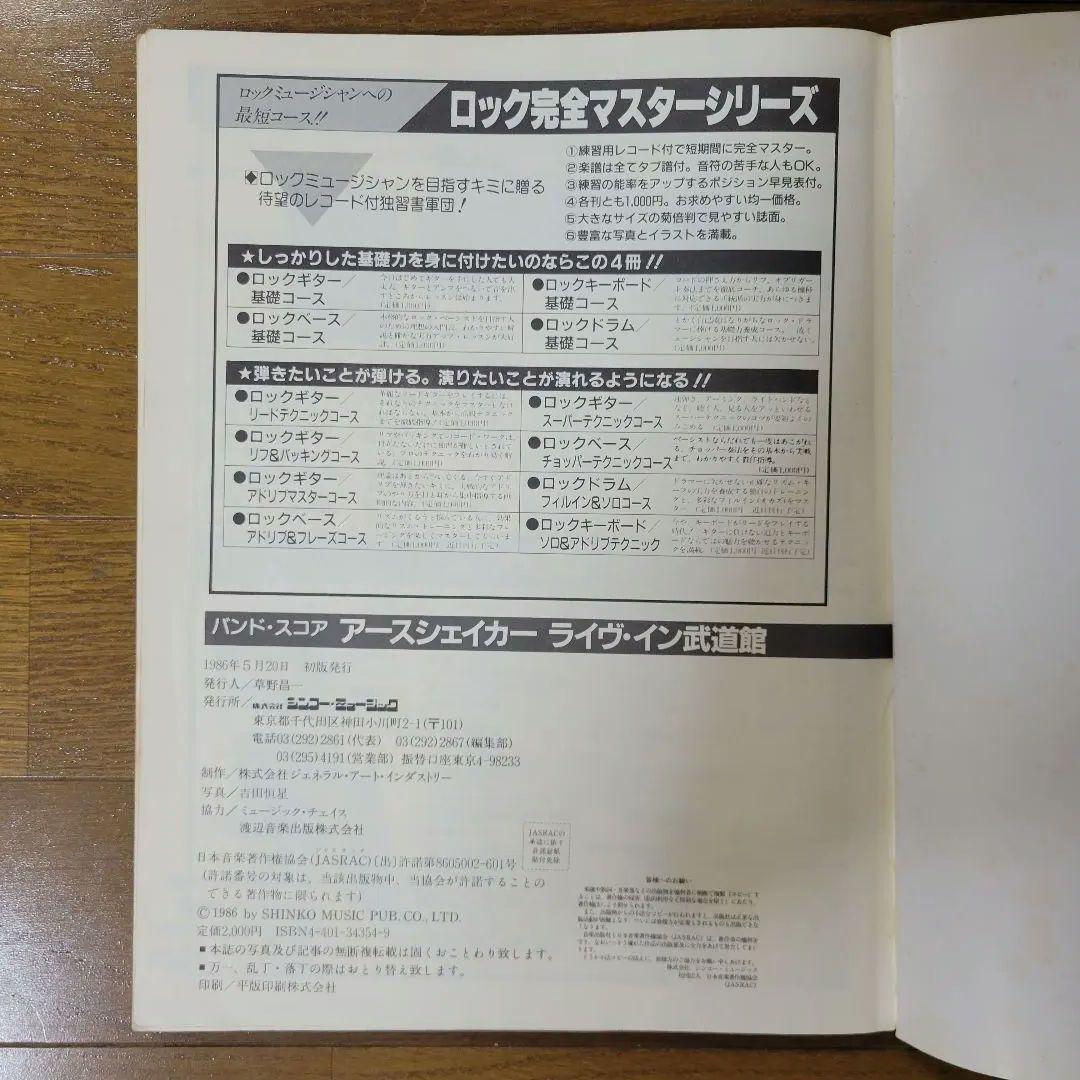 アースシェイカー・ライブ・イン 武道館 [バンドスコア]レア
