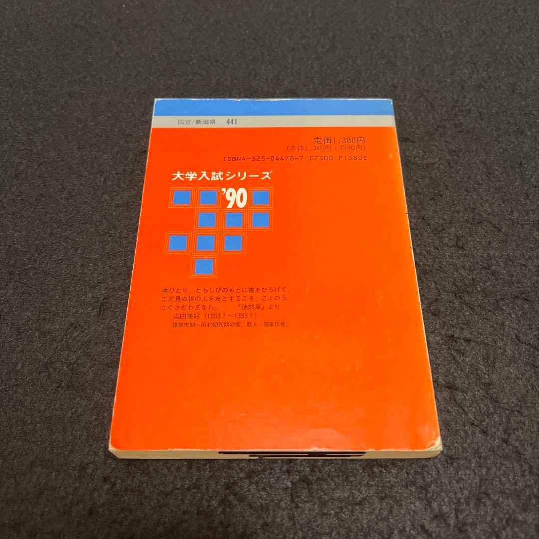 新潟大学　医学部　理系　1990年版　赤本