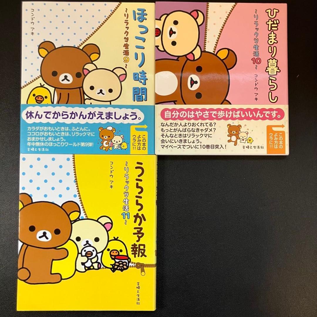 リラックマ生活 4クママンガ 16冊まとめ売り コンドウアキ 主婦と生活社