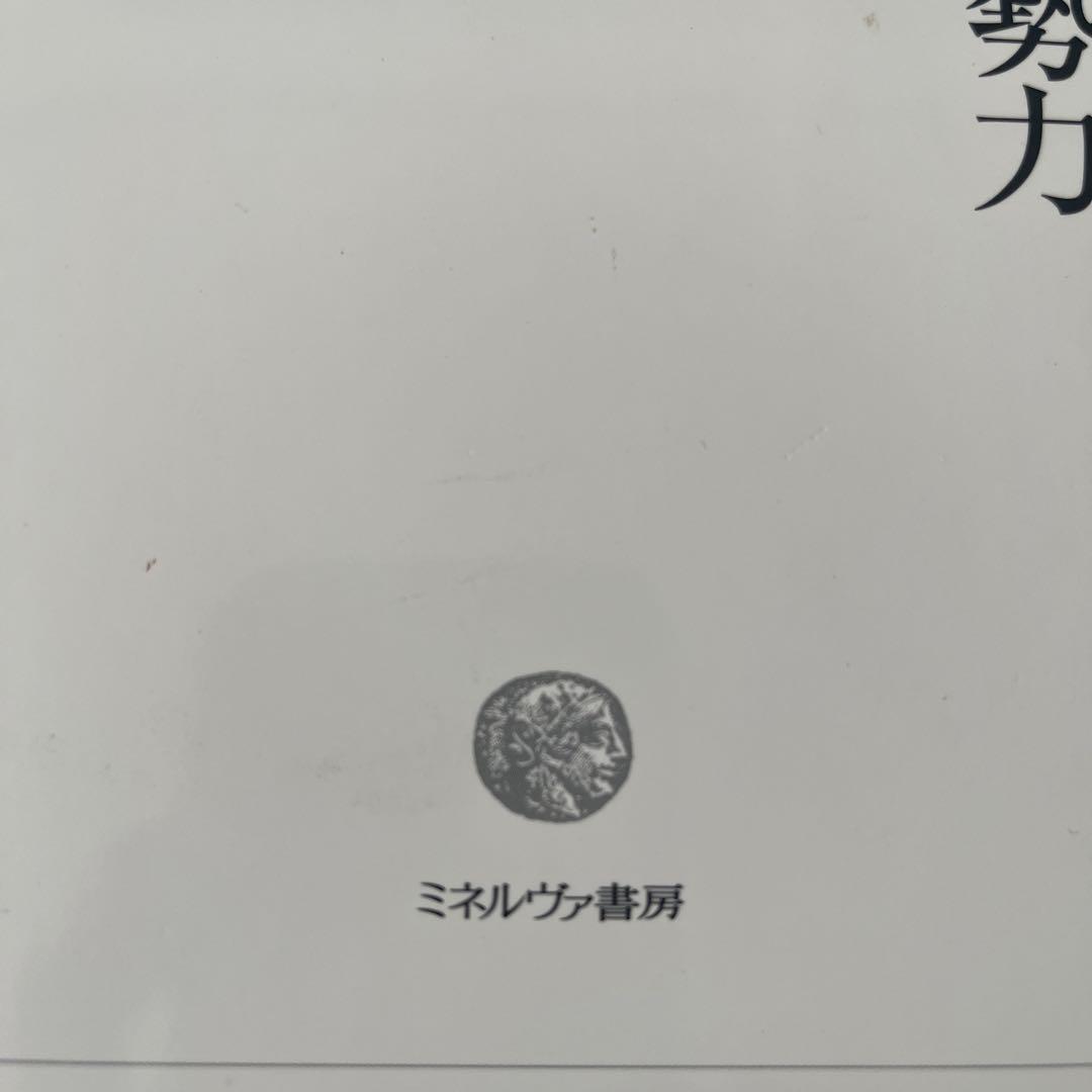 入手困難　極美品　戦後日本の「革新」勢力 : 抵抗と衰亡の政治史