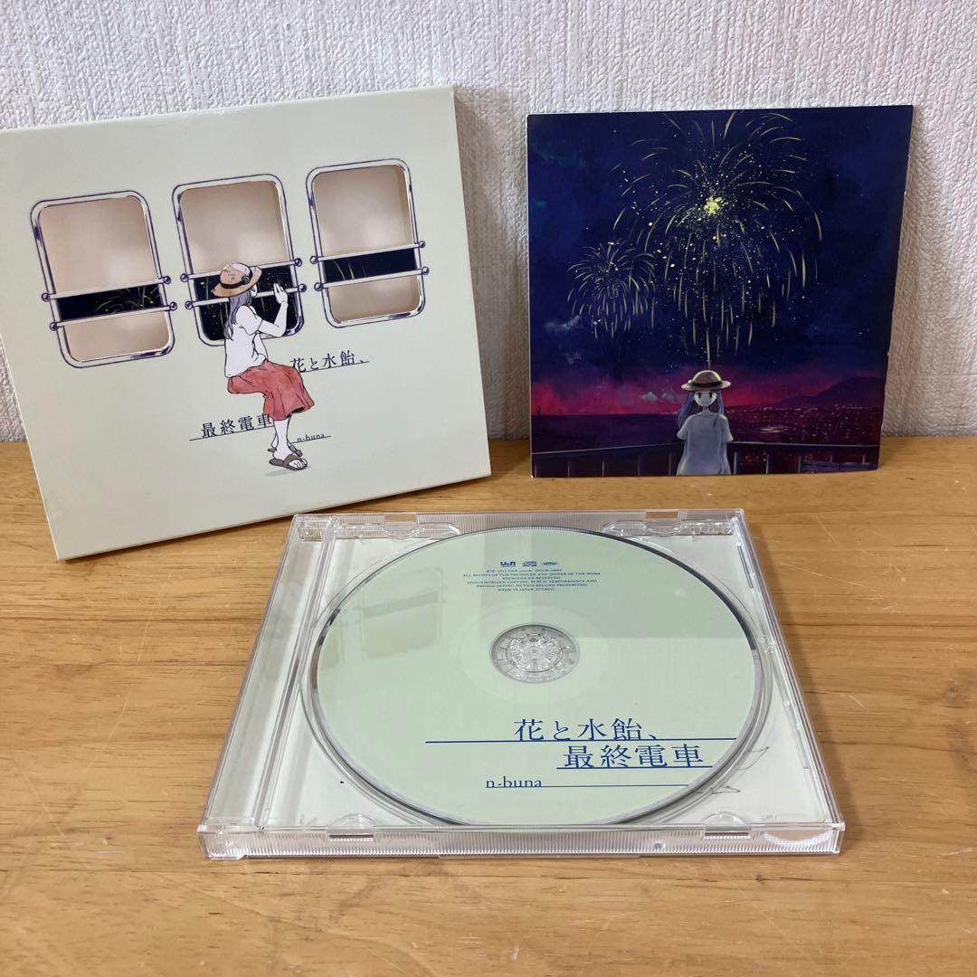 花と水飴,最終電車 ヨルシカ CD