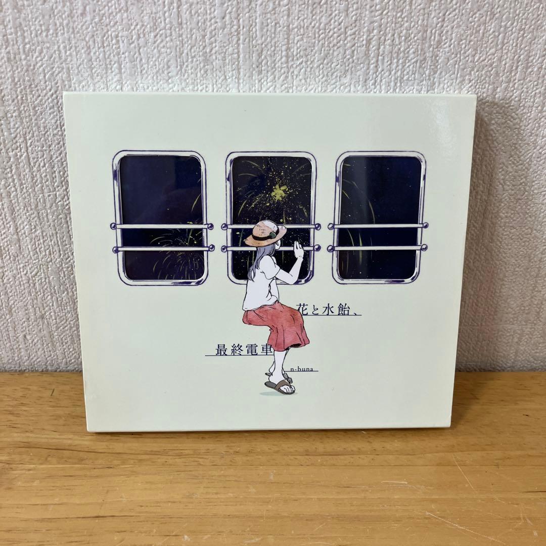 花と水飴,最終電車 ヨルシカ CD