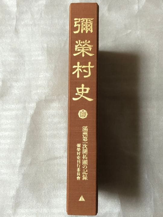 彌榮村史　満洲第一次開拓團の記録