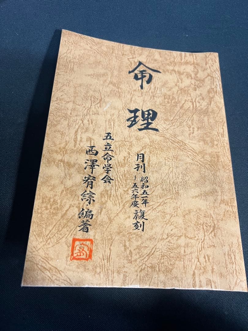「命理 月刊 昭和51年から56年度 復刻」西澤宥綜編著◆四柱推命 易占